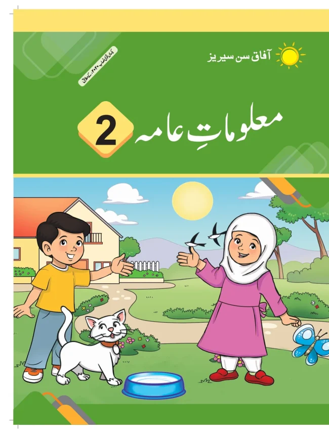 Maloomat e Aama : General Knowledge UM 2
